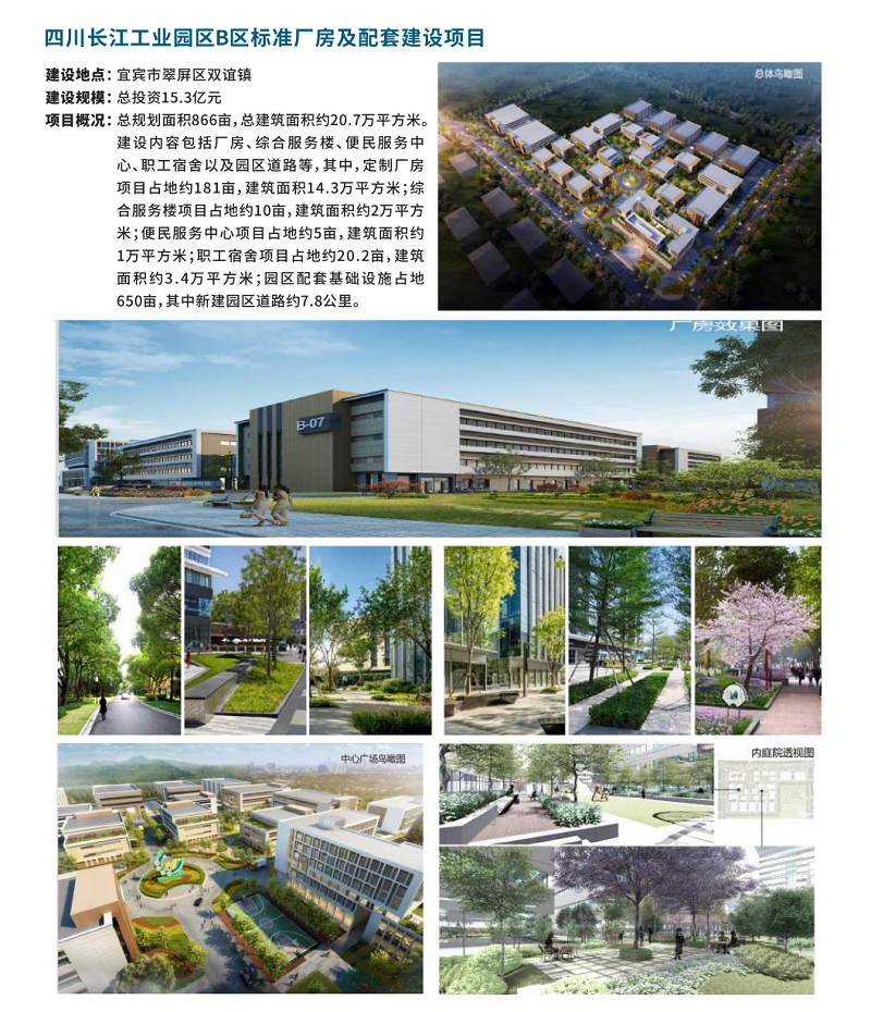 四川長(zhǎng)江工業(yè)園區(qū)B區(qū)標(biāo)準(zhǔn)廠房及配套建設(shè)項(xiàng)目